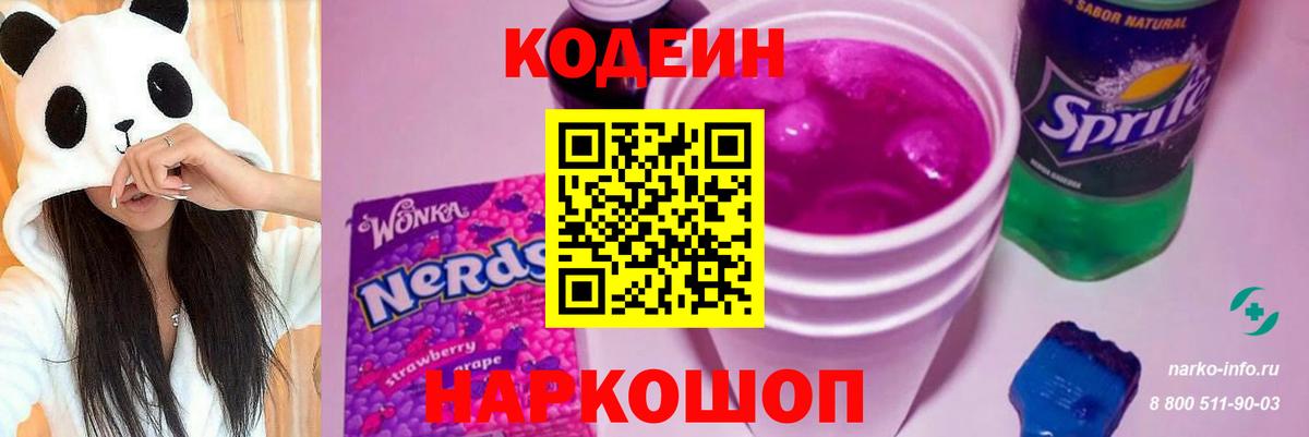 Codein напиток Lean (лин)  Вход с VPN  Кодеиновый сироп Lean Purple Drank  Дзержинск 